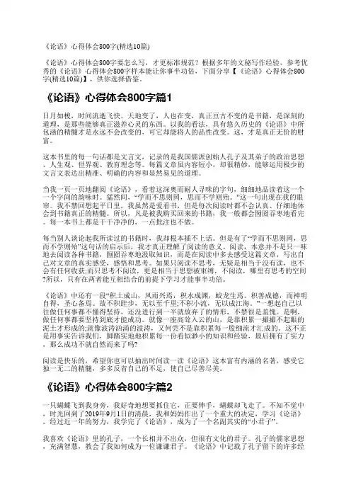 《论语》心得体会800字(精选10篇)