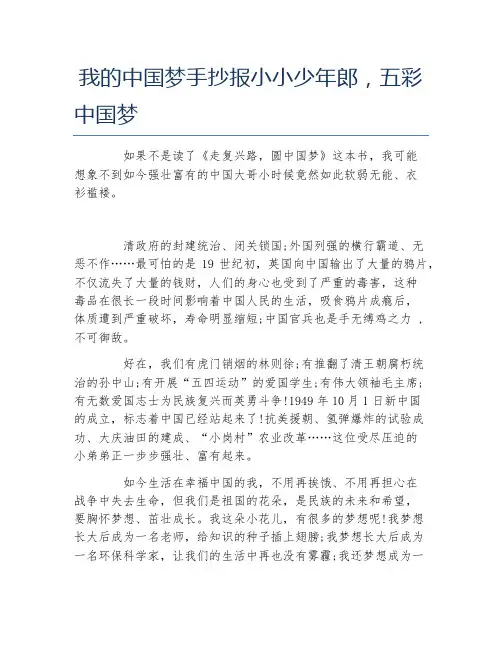 我的中国梦手抄报小小少年郎五彩中国梦文字稿