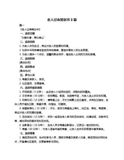老人过寿策划书3篇