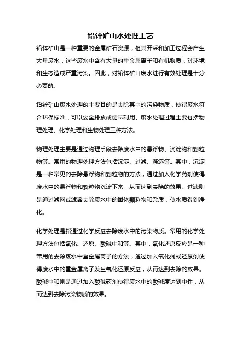 铅锌矿山水处理工艺