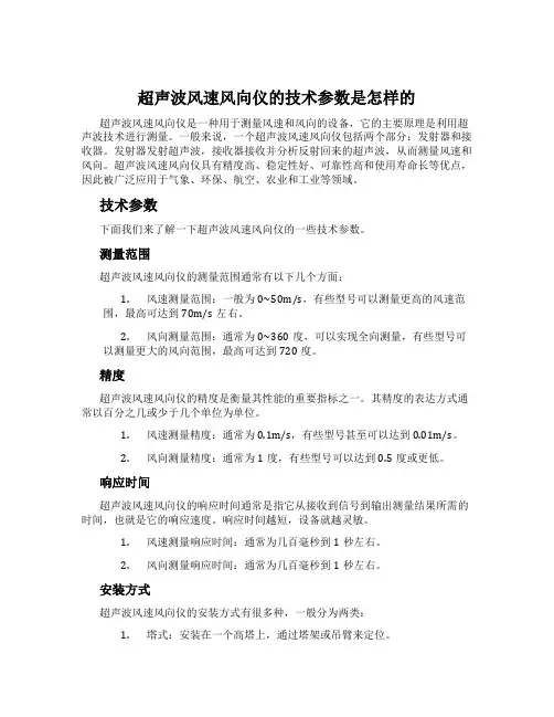 超声波风速风向仪的技术参数是怎样的