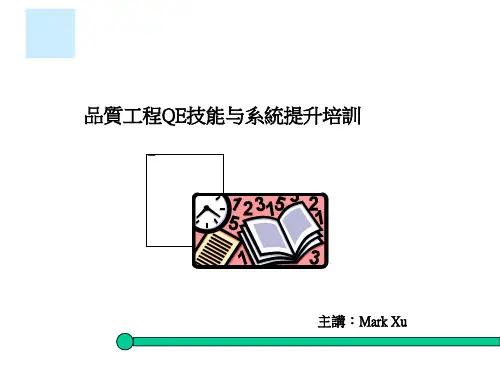 打造QE团队系统与技能提升培训教材