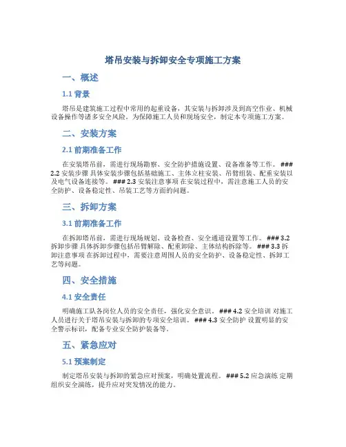 塔吊安装与拆卸安全专项施工方案