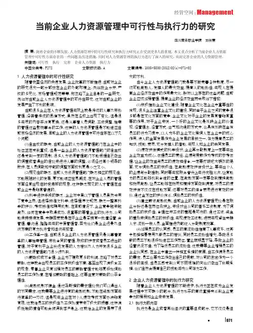 当前企业人力资源管理中可行性与执行力的刘长慧