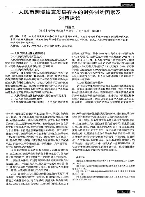 人民币跨境结算发展存在的财务制约因素及对策建议