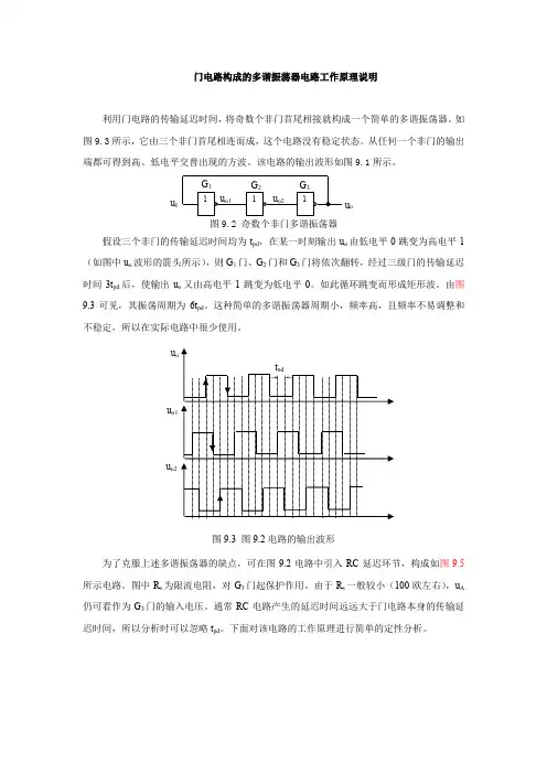 门电路构成的多谐振荡器电路工作原理说明