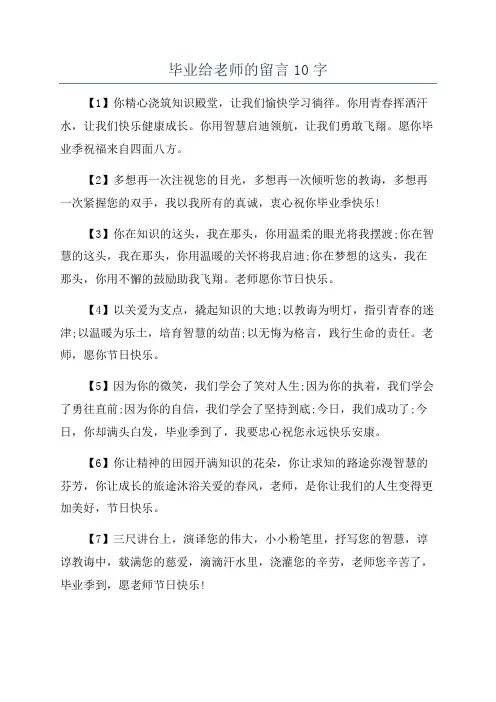 毕业给老师的留言10字