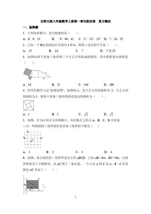 第一章勾股定理  复习测试  2021-2022学年北师大版八年级数学上册(word版含答案)