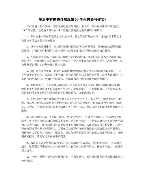 生活中有趣的自然现象(小学生需要写作文)