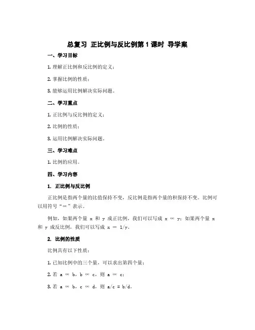 总复习 正比例与反比例第1课时 导学案-2022-2023学年数学六年级下册-北师大版