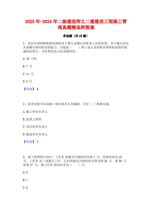 2023年-2024年二级建造师之二建建设工程施工管理真题精选附答案
