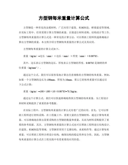方型钢每米重量计算公式
