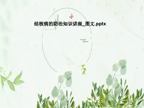 结核病的防治知识讲座_图文
