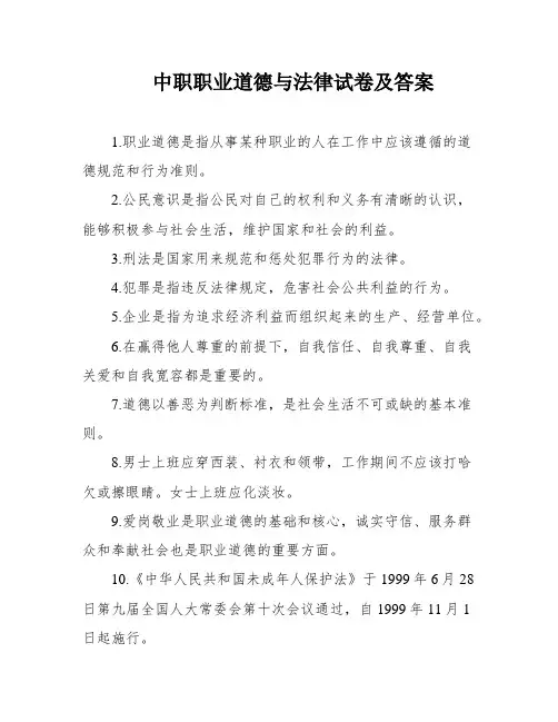 中职职业道德与法律试卷及答案