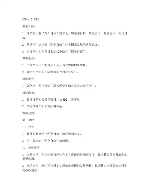 大学思政课坚持四个自信教案