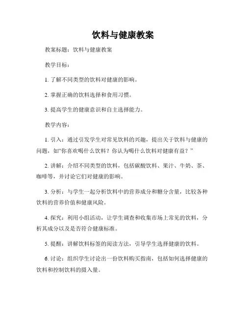饮料与健康教案