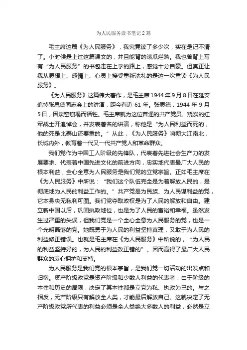 为人民服务读书笔记2篇_读书笔记_