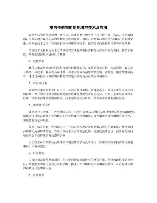 难溶性药物的制剂增溶技术及应用