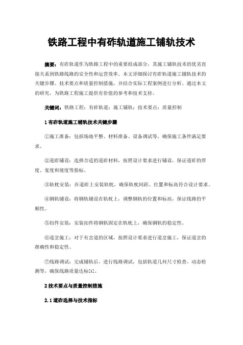 铁路工程中有砟轨道施工铺轨技术