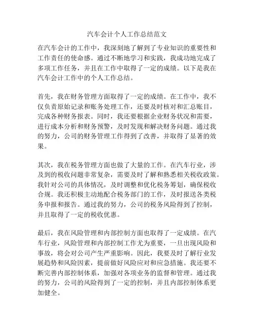 汽车会计个人工作总结范文