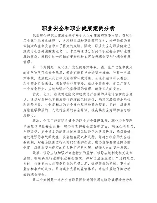 职业安全和职业健康案例分析