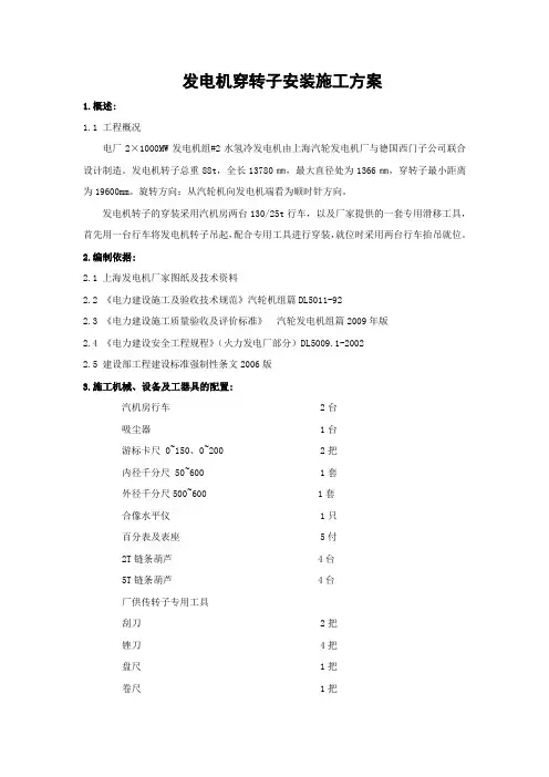 电厂发电机穿转子安装施工方案