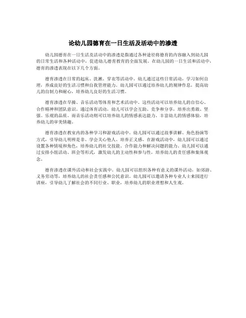 论幼儿园德育在一日生活及活动中的渗透