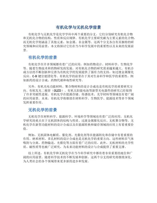 有机化学与无机化学前景
