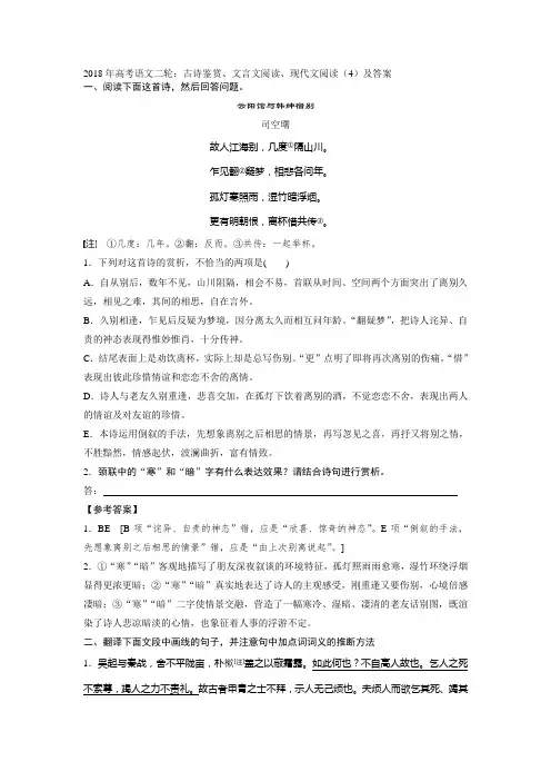 2018年高考语文二轮：古诗鉴赏、文言文阅读、现代文阅读(4)及答案