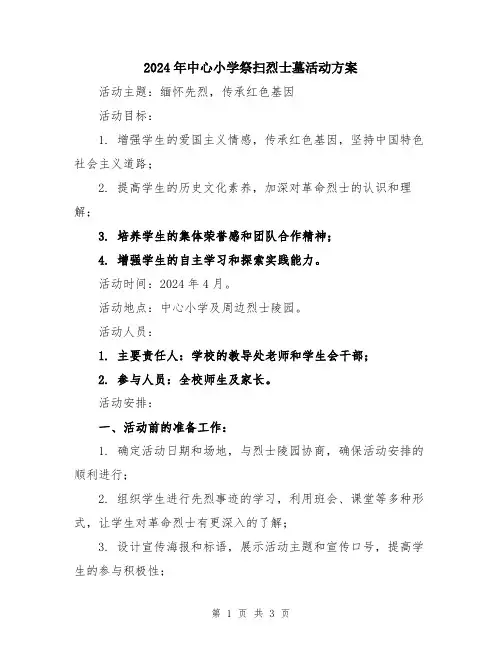 2024年中心小学祭扫烈士墓活动方案