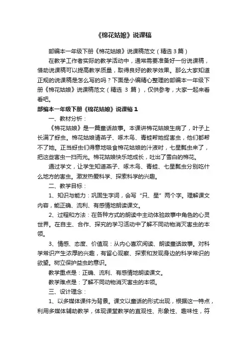 部编本一年级下册《棉花姑娘》说课稿范文（精选3篇）