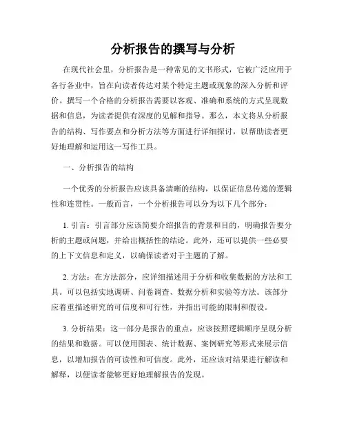 分析报告的撰写与分析