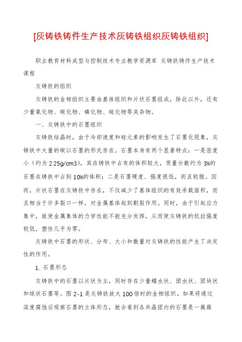 [灰铸铁铸件生产技术灰铸铁组织灰铸铁组织]
