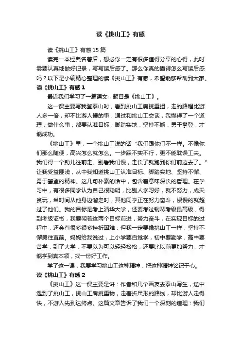 读《挑山工》有感15篇