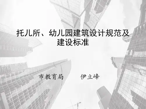 托儿所、幼儿园设计规范