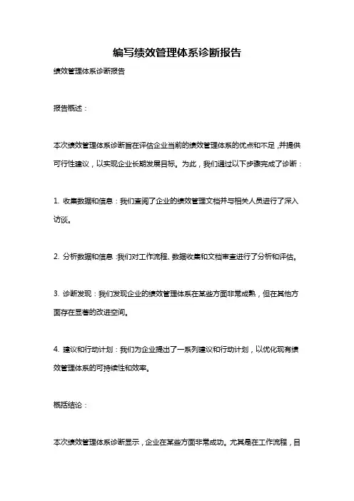 编写绩效管理体系诊断报告