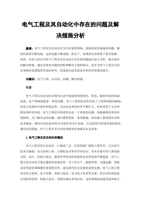 电气工程及其自动化中存在的问题及解决措施分析