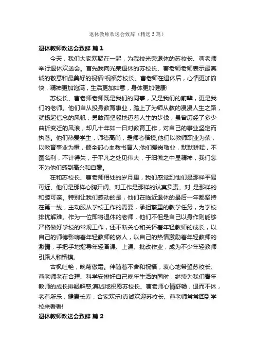退休教师欢送会致辞（精选3篇）