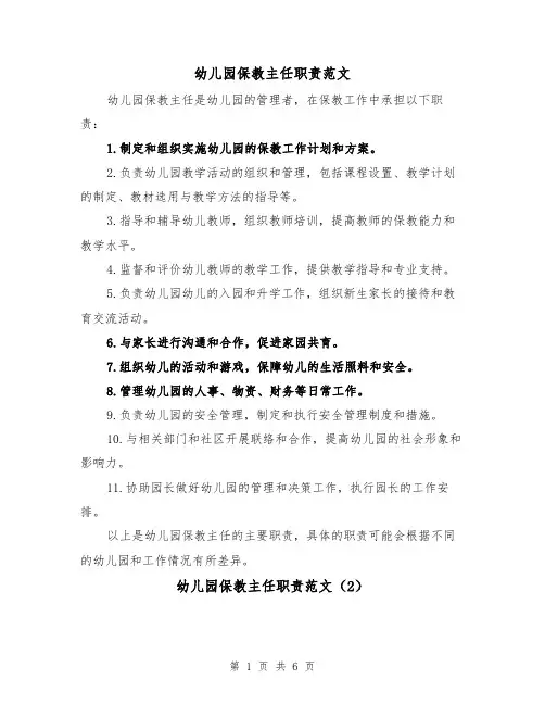 幼儿园保教主任职责范文（4篇）