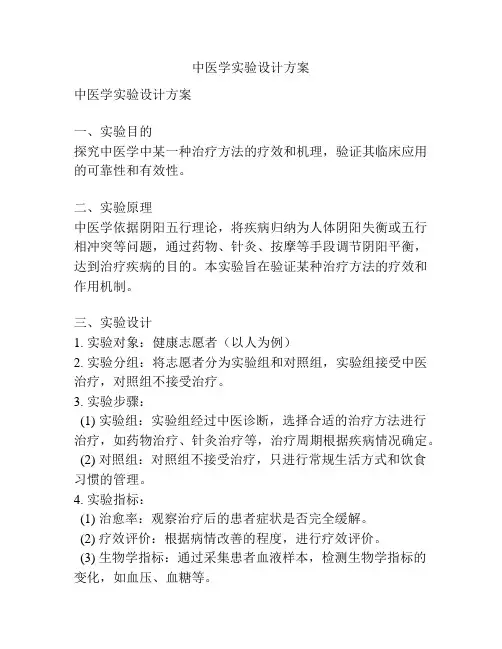 中医学实验设计方案