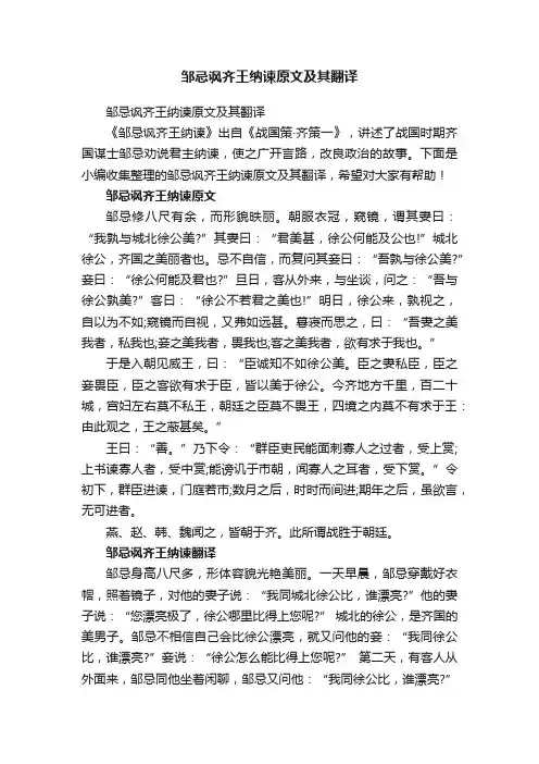 邹忌讽齐王纳谏原文及其翻译