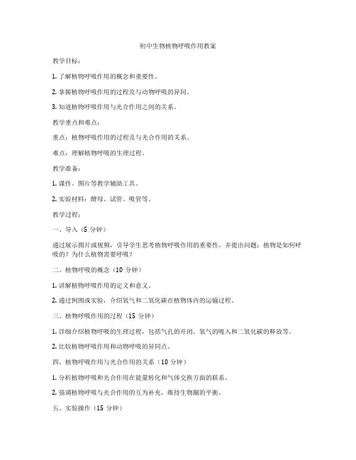 初中生物植物呼吸作用教案