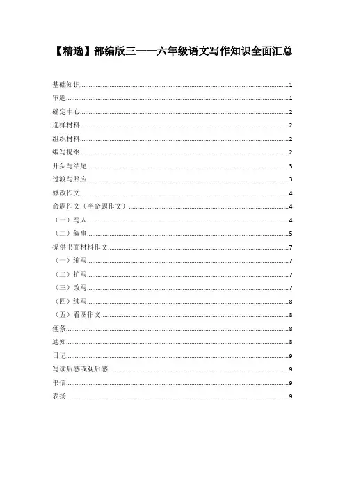 【精选】部编版三——六年级语文写作知识全面汇总