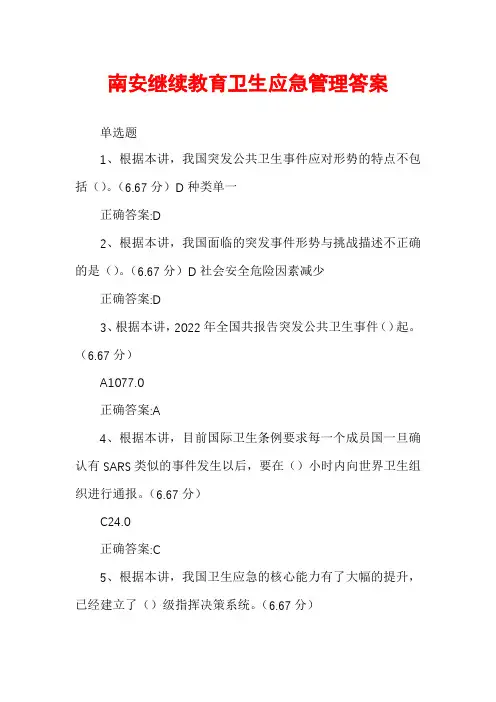 南安继续教育卫生应急管理答案