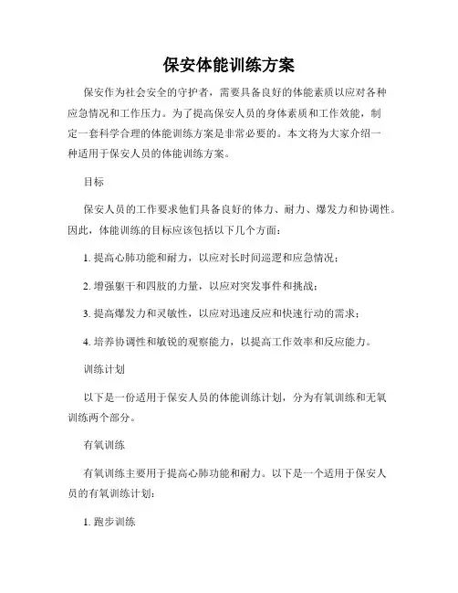 保安体能训练方案