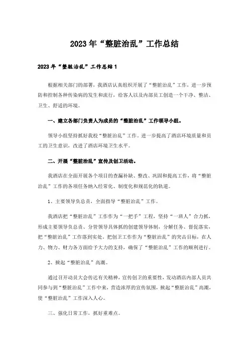 2023年“整脏治乱”工作总结