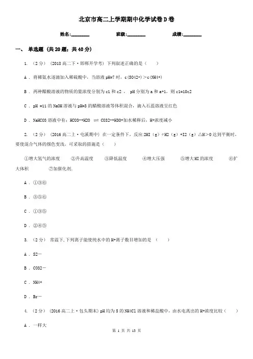 北京市高二上学期期中化学试卷D卷