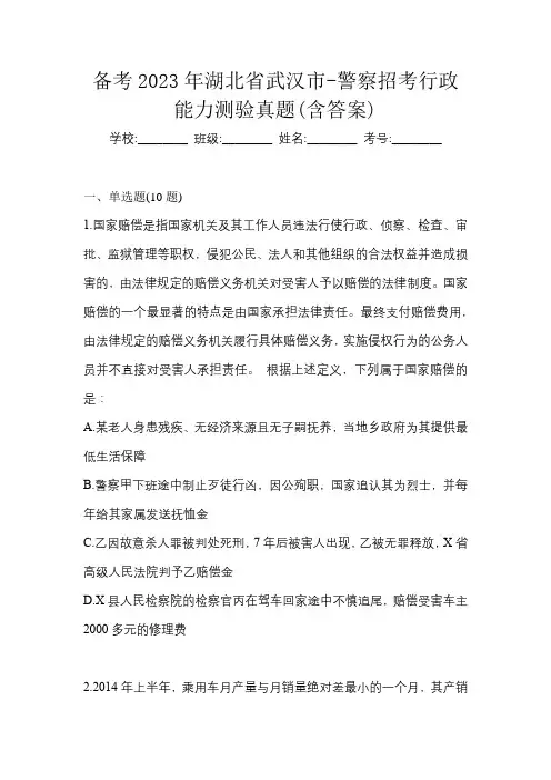 备考2023年湖北省武汉市-警察招考行政能力测验真题(含答案)