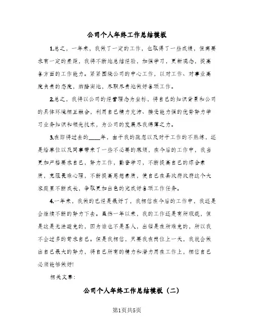 公司个人年终工作总结模板(四篇)