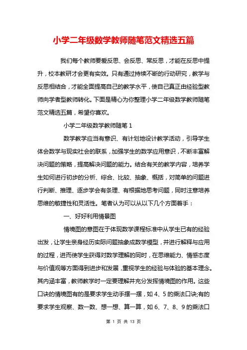 小学二年级数学教师随笔范文精选五篇
